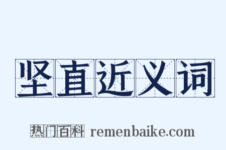 坚直近义词是什么意思的图片